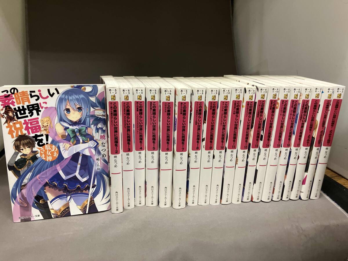 新品】暁なつめ先生 直筆サイン本 この素晴らしい世界に祝福を！ あぁ