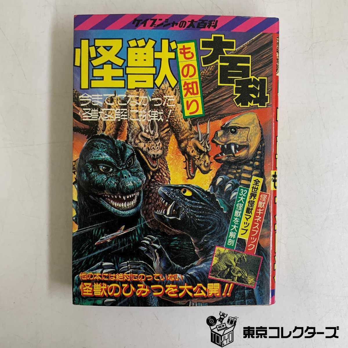 ケイブンシャ大百科 5冊 ゴジラ モスラ メカゴジラ キングギドラ
