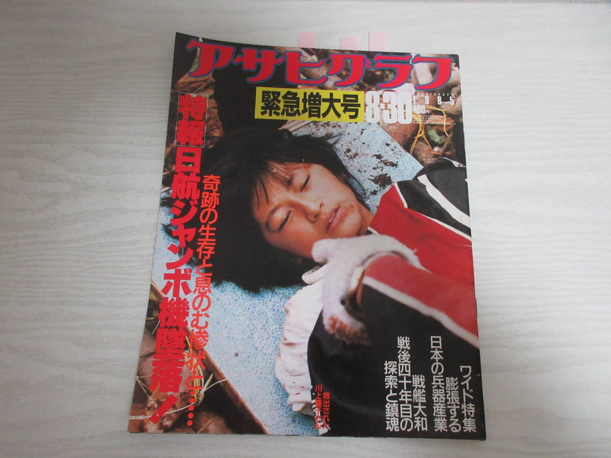 写真週刊誌FOCUS昭和60年8月30日発行「日航機墜落現場特撮レポート