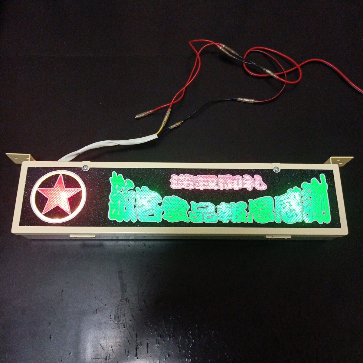 ☆ロングワンマンアンドン☆ゴールドキング☆LED☆レトロ☆デコトラ
