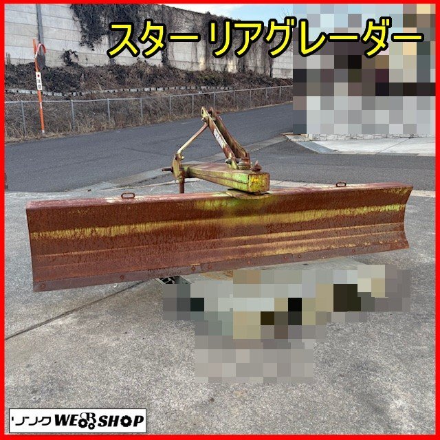 中古】愛知☆タカキタ リアグレーダー RG2101 排土板 トラクター