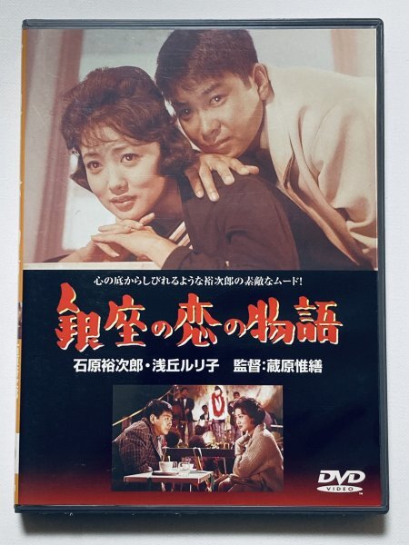 ◇古い映画ポスター 日活「銀座の恋の物語」監督/蔵原惟繕◇石原裕次郎