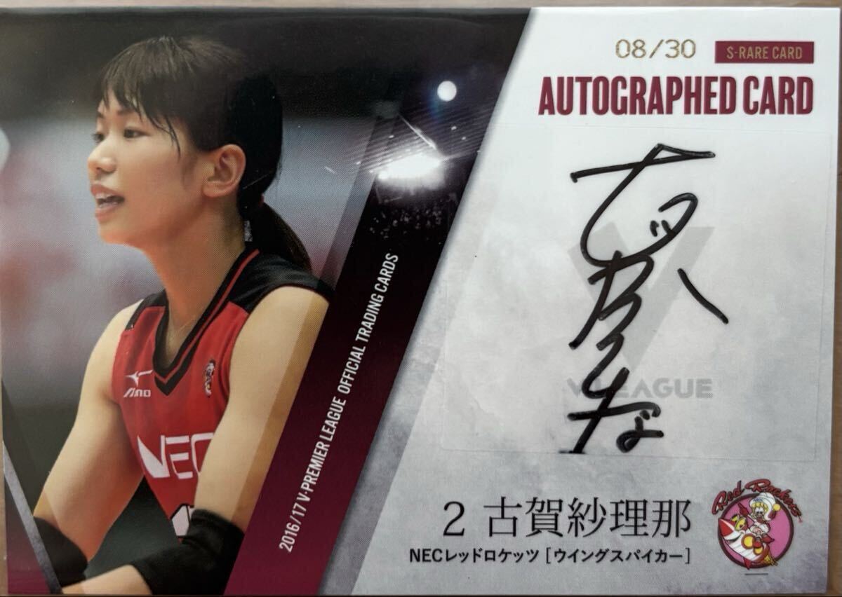 2017/18 Vリーグ NECレッドロケッツ 古賀紗理那 直筆サインカード 古賀紗理那 選手 2Lサイズ写真 Vリーグ 女子バレー S01の落札情報