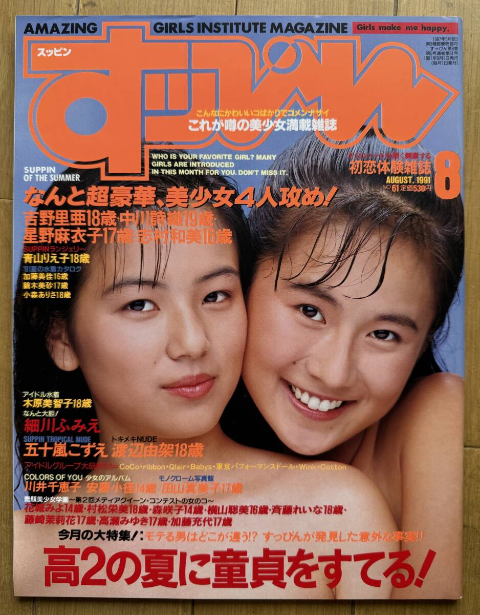 ♪入手困難♪すっぴん 1991年8月号 No.61 細川ふみえ、木原美智子