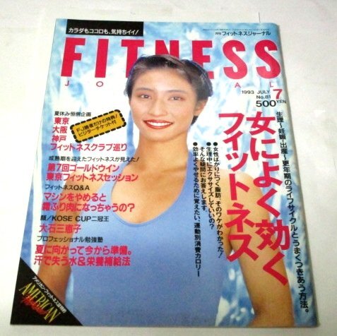 フィットネスジャーナル4冊 1996年1月号・3月号・1997年9