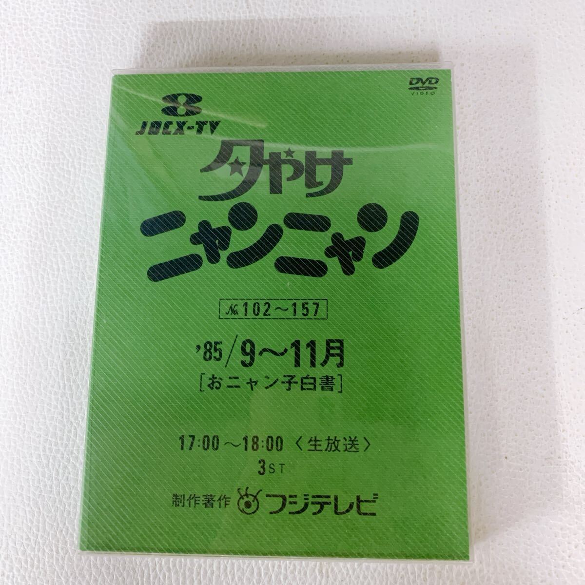 夕やけニャンニャンDVD 1985年放送分、フジテレビ、ケース4種類、計10