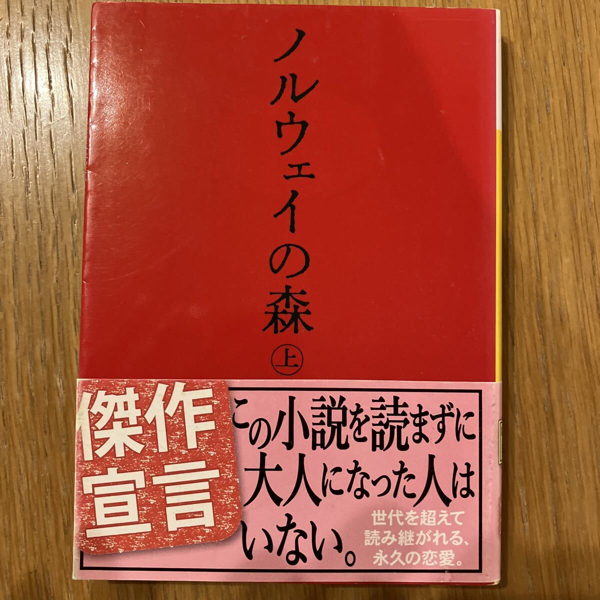 新品】村上春樹 直筆サイン入 ノルウェイの森 上 / 下の落札情報詳細