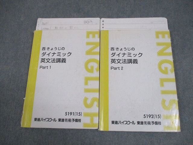 NC04-009東進 西 きょうじの飛翔のための英文読解講義 (標準)/(応用
