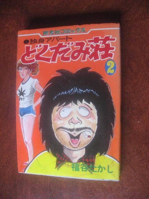 独身アパート どくだみ荘 1、2、3 VHS 3巻セット 福谷たかしの落札