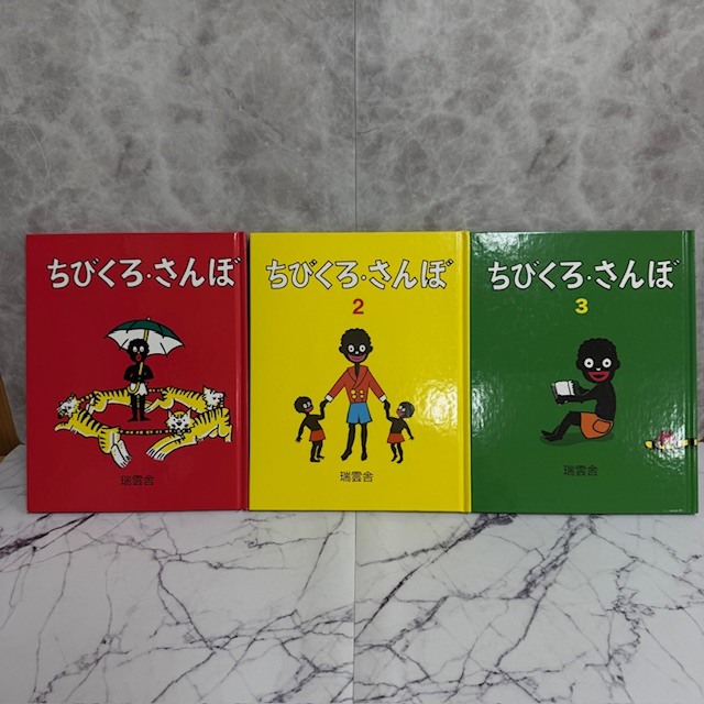 S159☆絵本 3冊セット まとめ売り ちびくろさんぼ ひかりのくにえほん