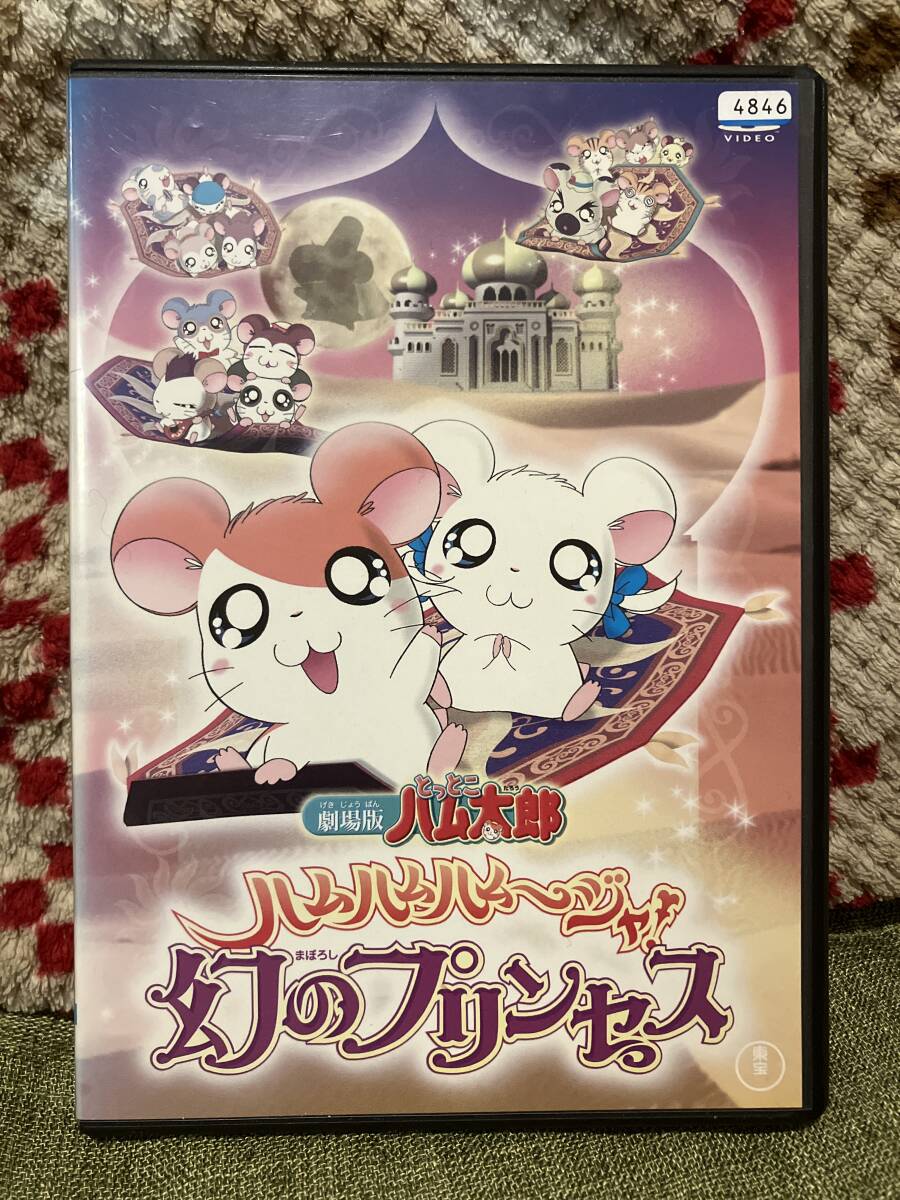 とっとこハム太郎 ハムちゃんずコレクション ハムハムハムージャ幻の