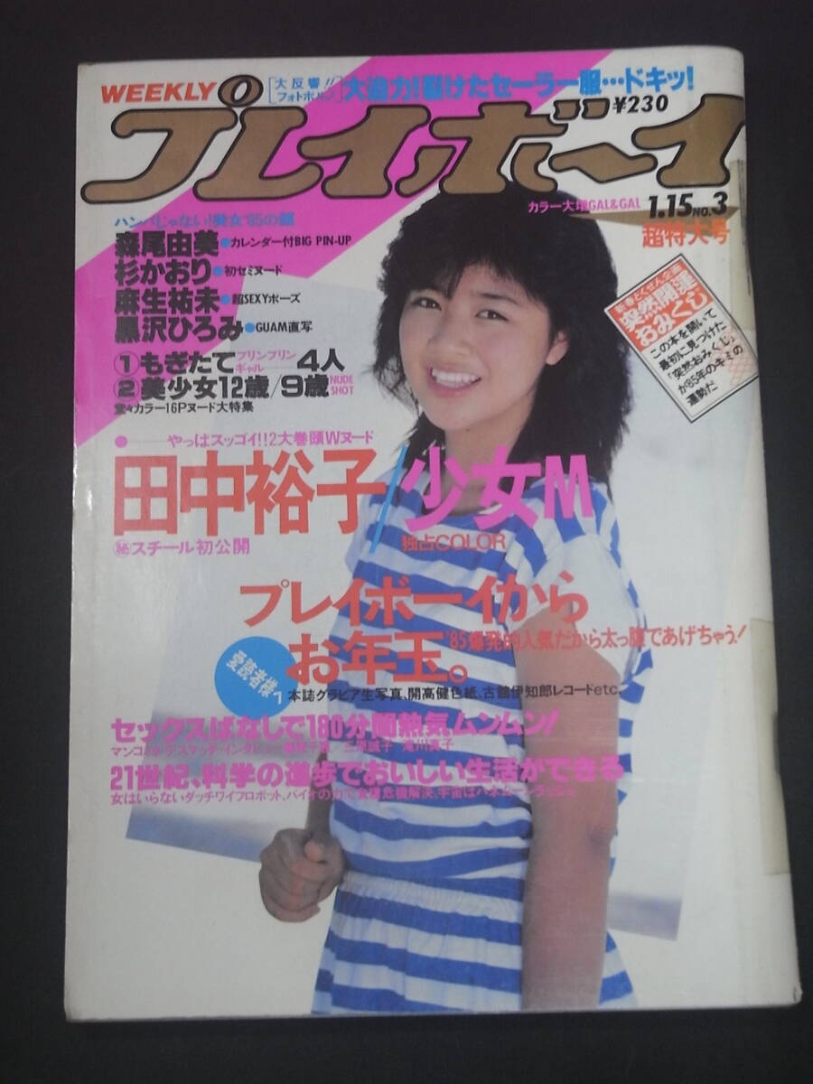 中古】週刊プレイボーイ1984/32◇菊池桃子/木元優子/田中みお/高橋麻子