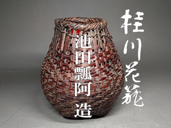 中古】三夕棚 ◇ 宗偏流 ◇ 茶道具 棚 山田宗偏 不審庵 塗り 堆朱 さん