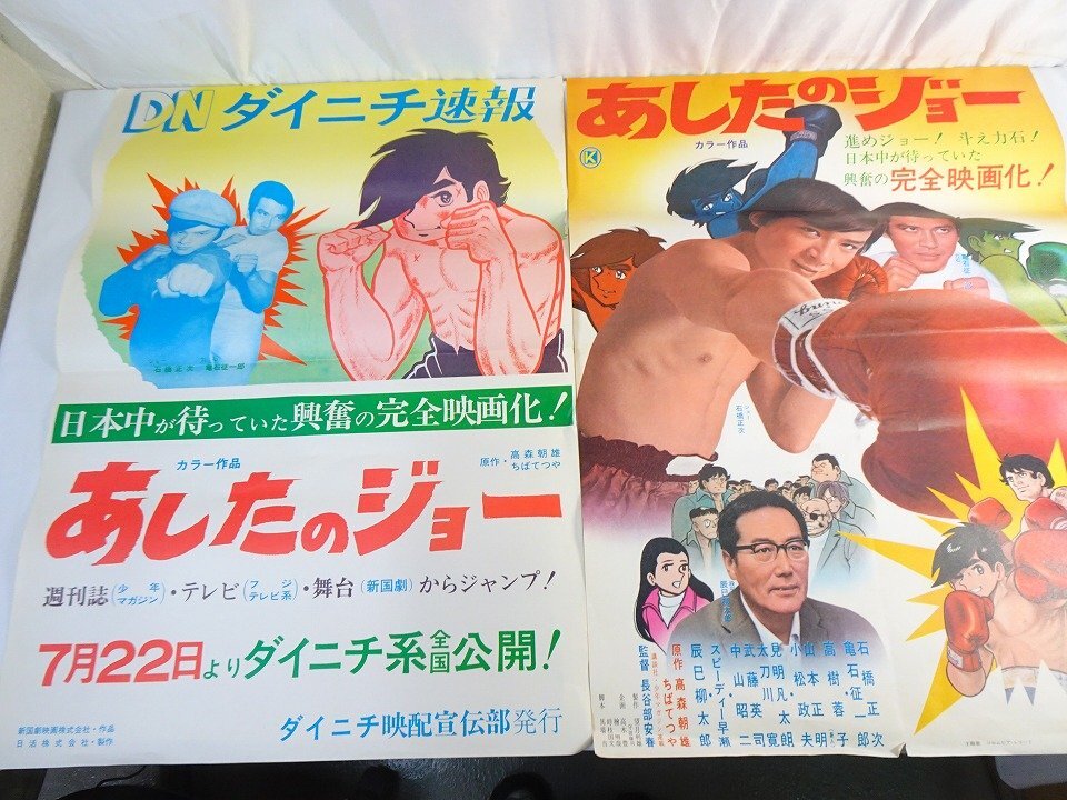 中古】□1970年版あしたのジョー 映画ポスター 実写版あしたのジョーの