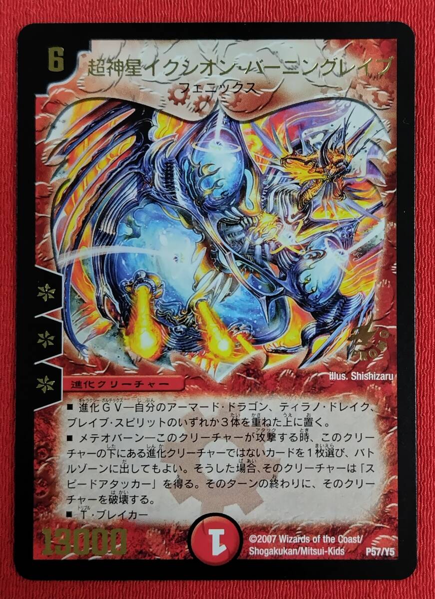 超神星イクシオン・バーニングレイブ P62/Y5 デュエルマスターズ の