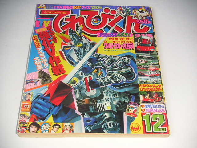 傷や汚れあり】てれびくん 1977年10月号 ボルテスⅤ ジャッカー電撃隊