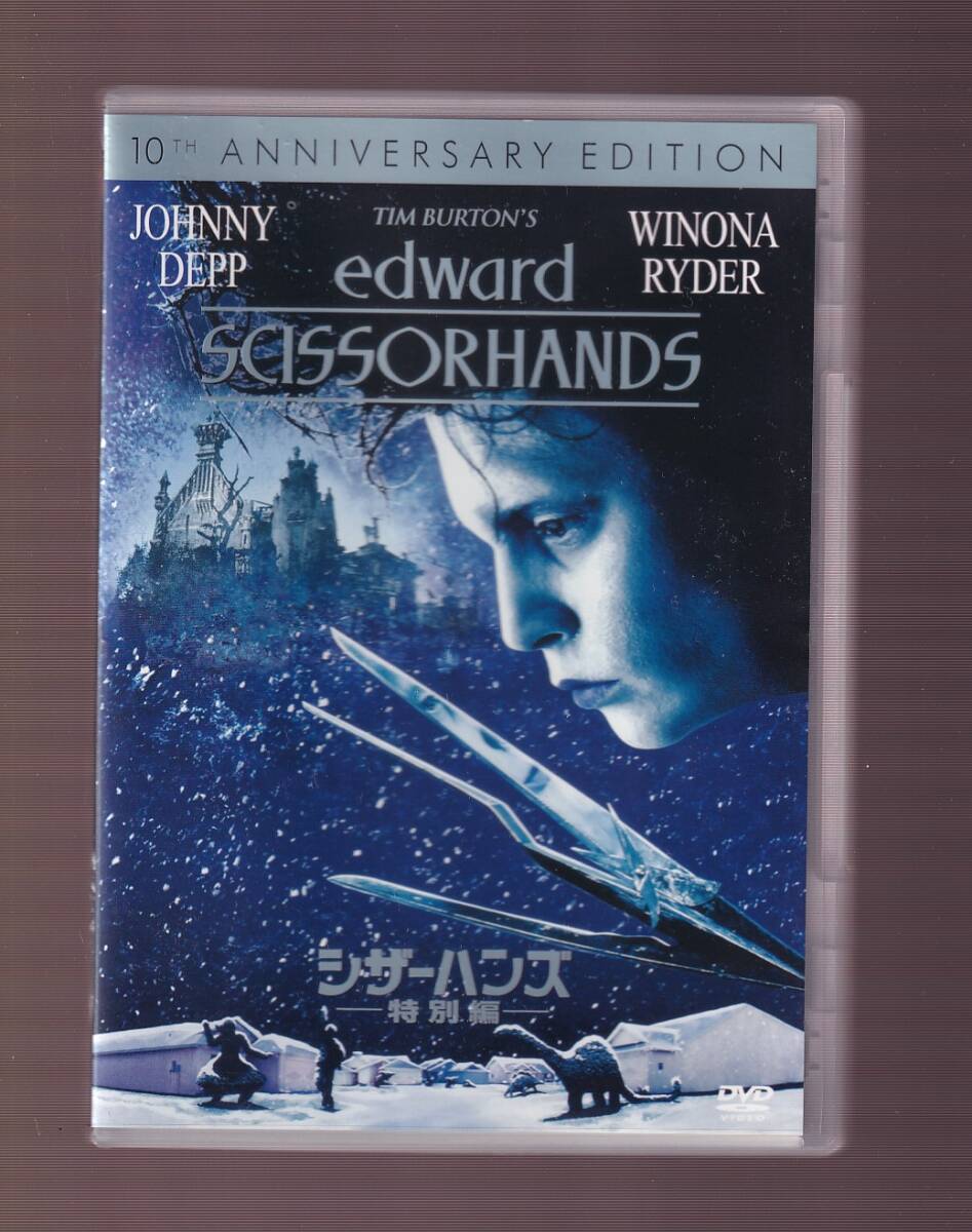 中古】シザーハンズ □ ジョニー・デップ & ウィノナ・ライダー 直筆