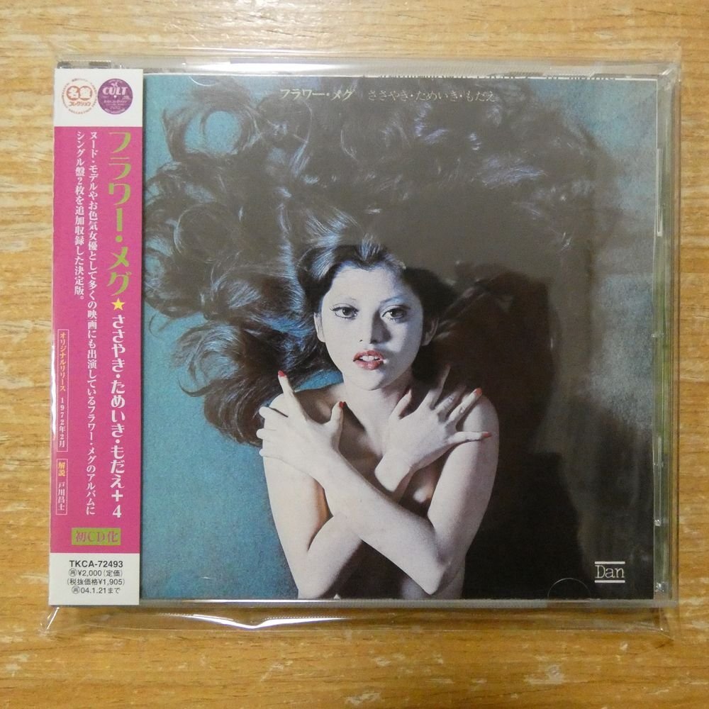 中古】LP☆フラワー・メグ「ささやき・ためいき・もだえ」ヌード