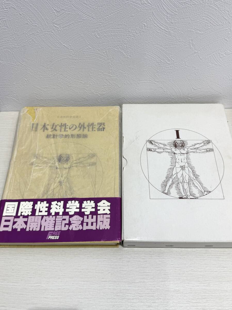 やや傷や汚れあり】230328SK440085 医学書 日本女性の外性器 統計学的