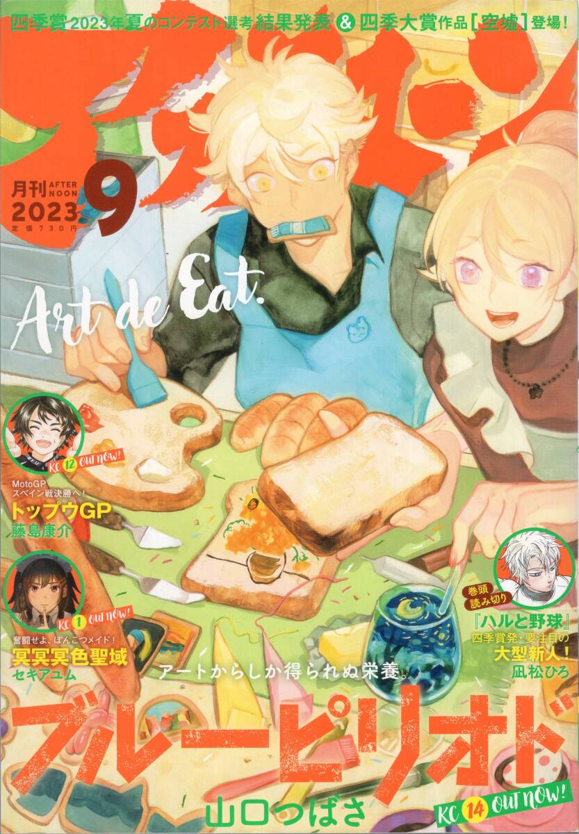 やや傷や汚れあり】【表紙のみ】 月刊アフタヌーン 2000年3月号 鬼頭