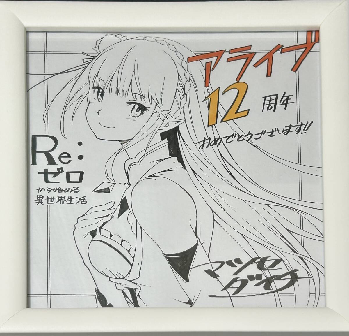 新品】Re:ゼロから始める異世界生活 第1巻 長月達平☆サイン本☆MF文庫