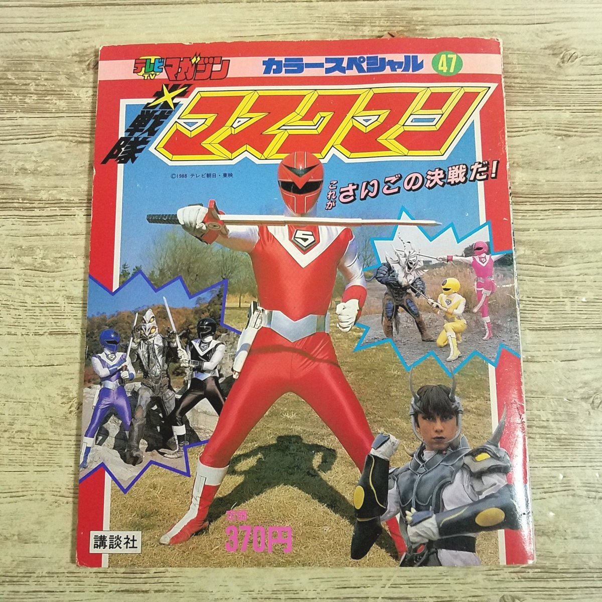 テレビマガジン 1987年 4月号 ふろく 光戦隊マスクマン ひみつ大図鑑