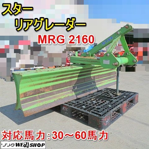 中古】スター農機 MRG1860 リアグレーダー 除雪 土寄せ 整地 角度調整