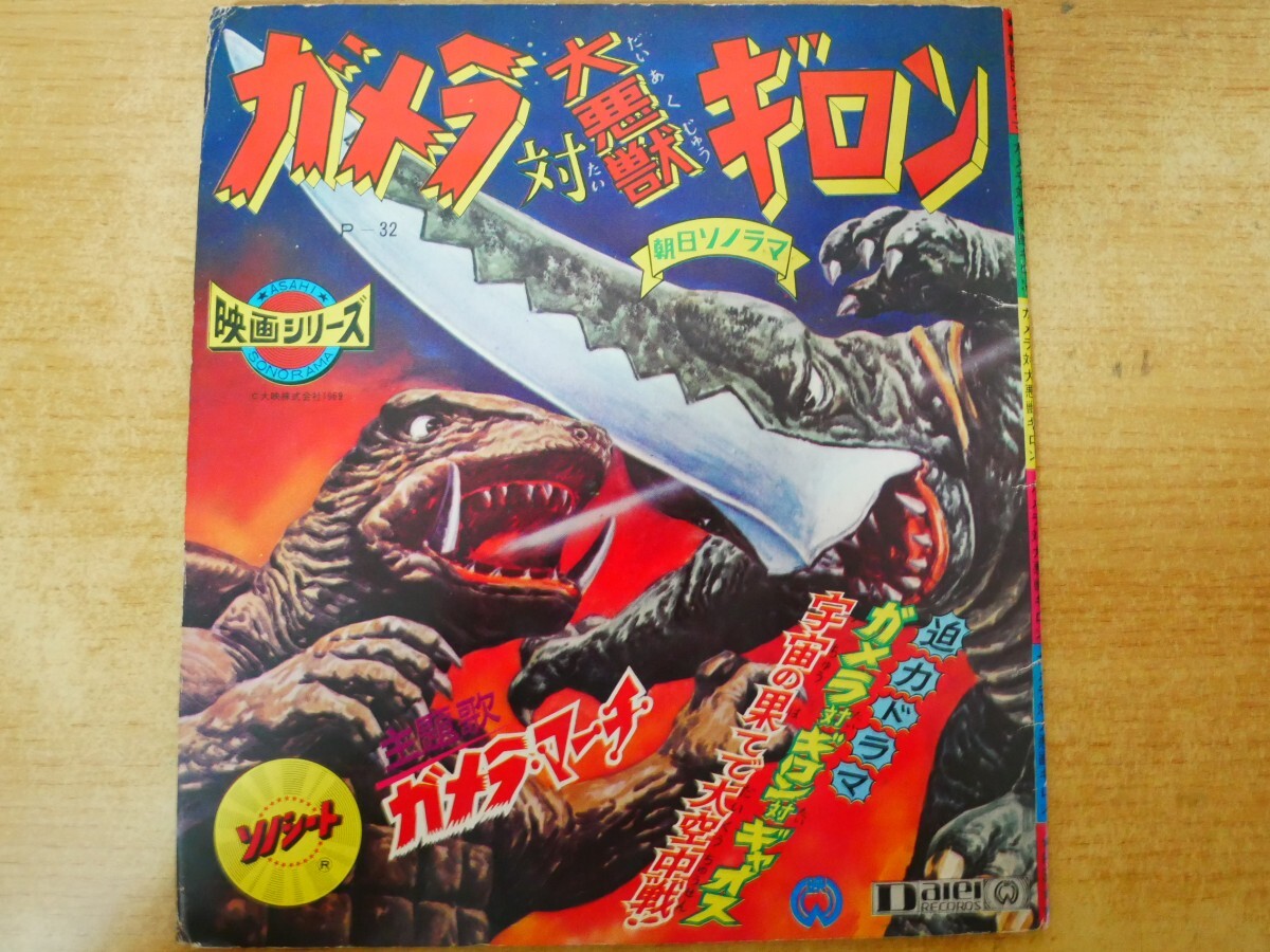 ガメラ 対 大悪獣 ギロン (ソノシート)の落札情報詳細 - Yahoo 