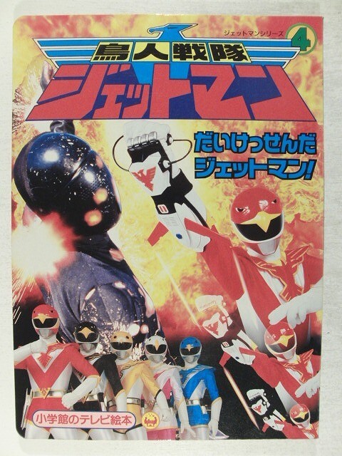 鳥人戦隊ジェットマン7◇講談社のテレビ絵本の落札情報詳細 - Yahoo