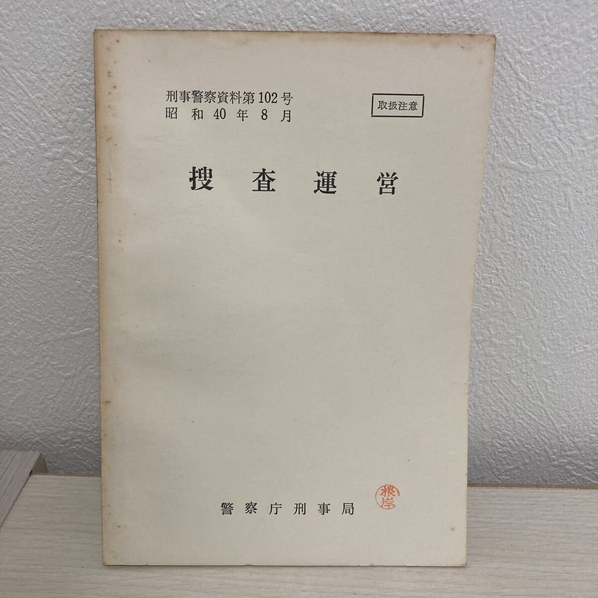 犯罪鑑識 鑑識執務資料第751号 昭和50年7月 警察庁刑事局鑑識課の落札