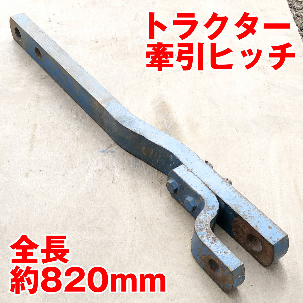 中古】福岡□ ヤンマー トラクター用 牽引ヒッチ ドローバーヒッチ F
