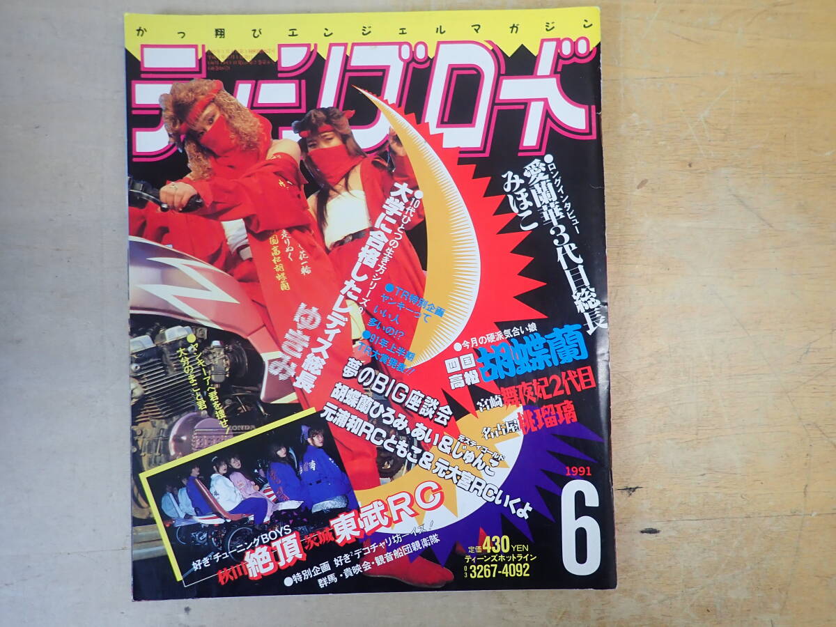 傷や汚れあり】ティーンズロード1990.1月号創刊第5号巻頭,東松山,紫優