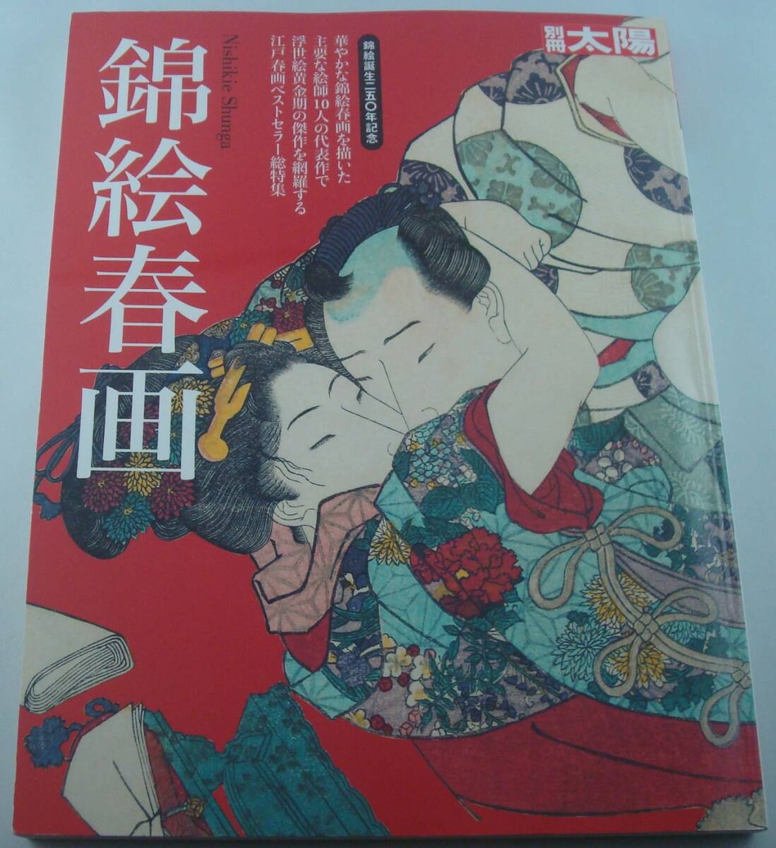 浮世絵の世界　秘蔵版　秘画鑑賞　春画156枚 浮世絵の世界 秘蔵版「秘画」鑑賞(浮世絵愛蔵家懇話会編著) / 古本