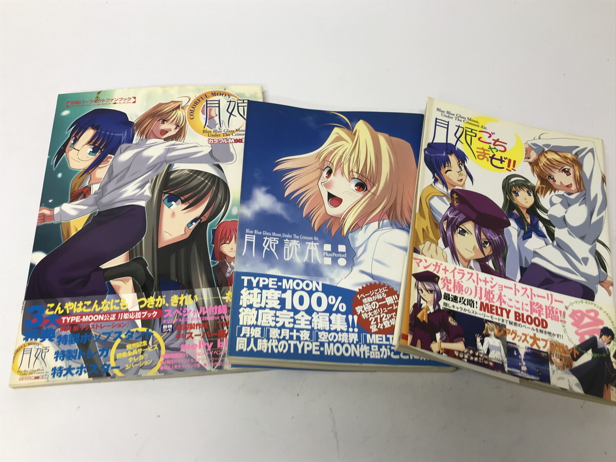 本 月姫読本と月姫資料集（白本）セット