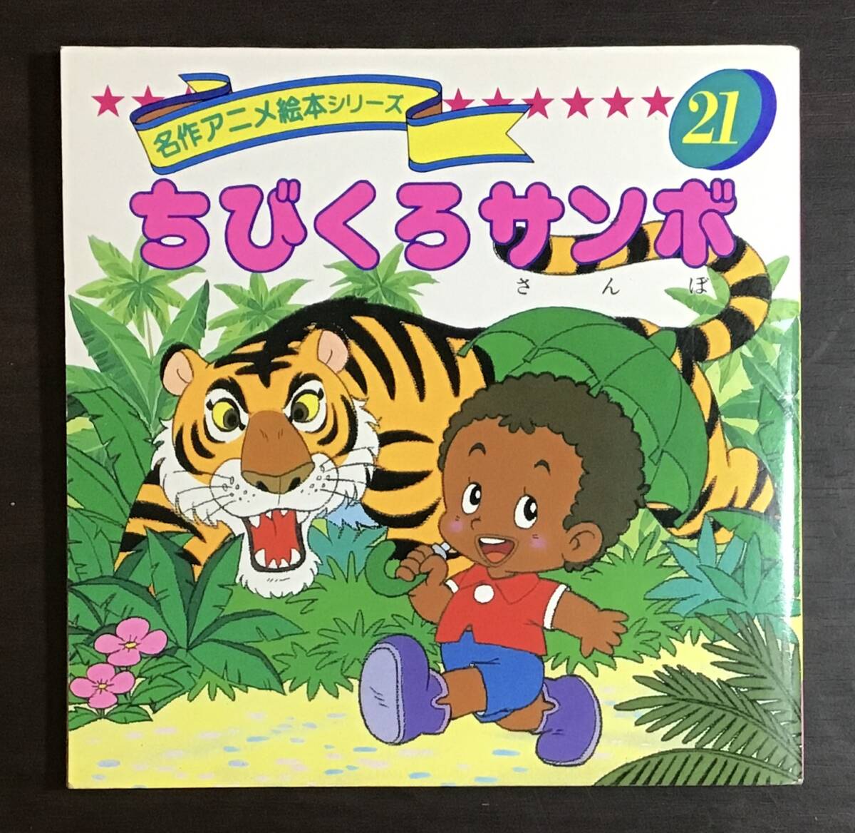 状態良/一休さん 名作アニメ絵本シリーズ18 卯月泰子 永岡書店/aa7599