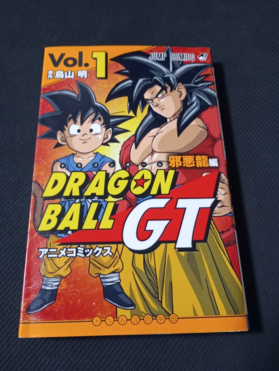 傷や汚れあり】ドラゴンボールGT 邪悪龍編 アニメコミックス 全3巻