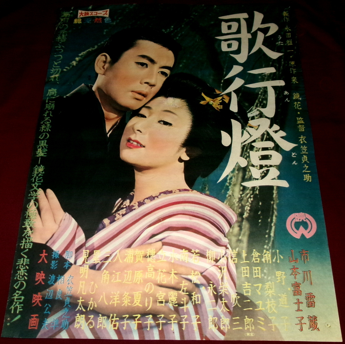月桂冠 清酒 - 映画スター 女優 若尾文子 大倉酒造 Sake ③ ZNポスター