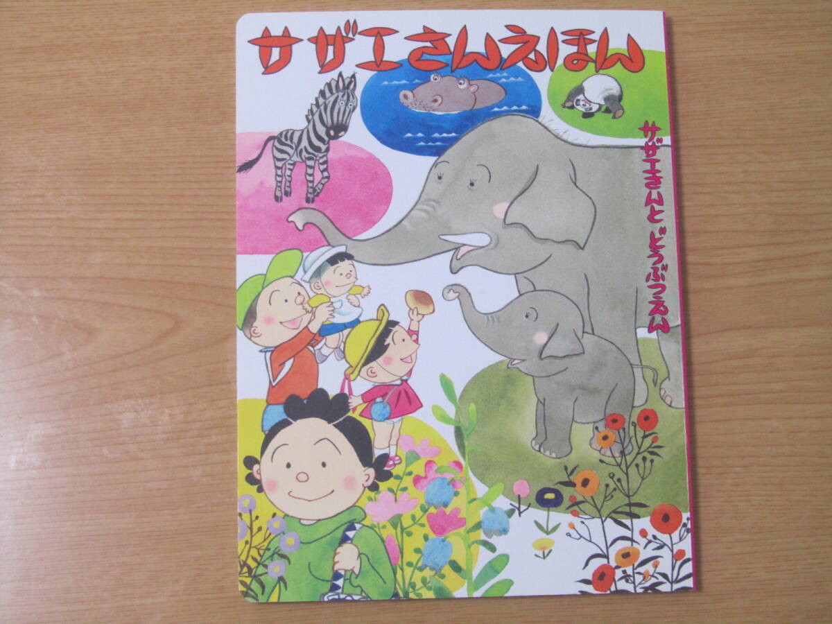 □サザエさんえほん 全9巻セット 帯付 長谷川町子 朝日新聞出版 絵本