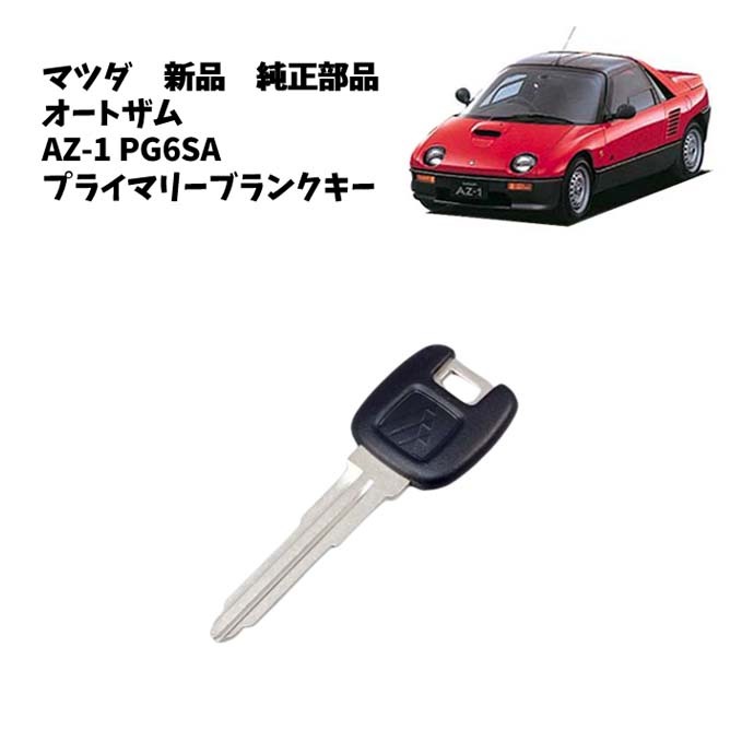 新品】マツダ サバンナRX-7(FC3S) プライマリーブランク キー 2本