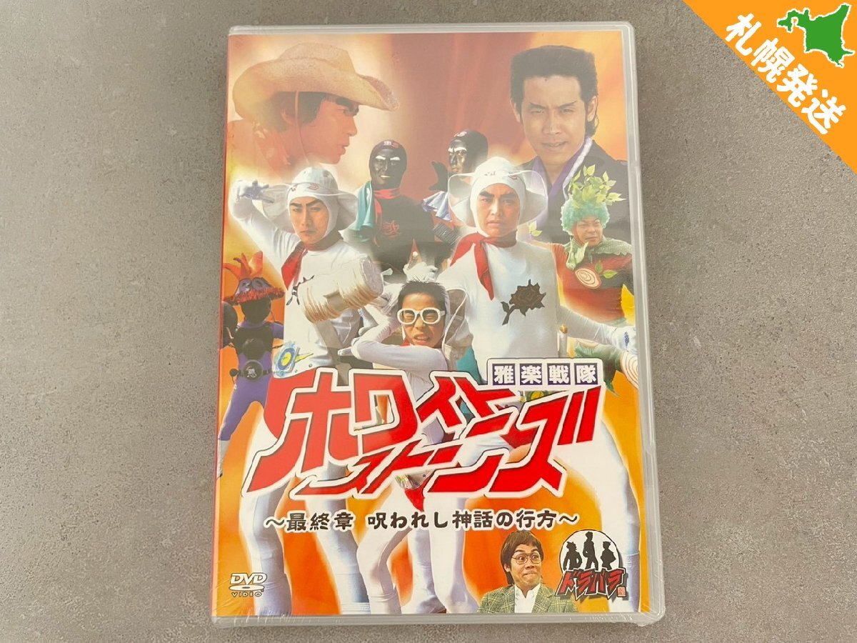 中古】※※鈴井貴之『雅楽戦隊ホワイトストーンズ』※※ 鈴井貴之／TEAM