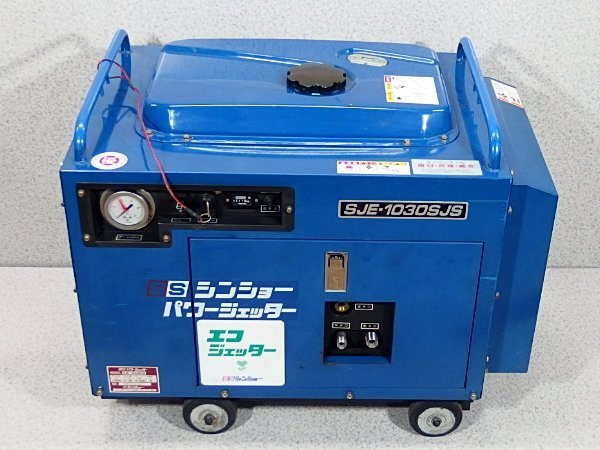 引き取り限定】埼玉県 中古品 シンショー 防音型 エンジン高圧洗浄機
