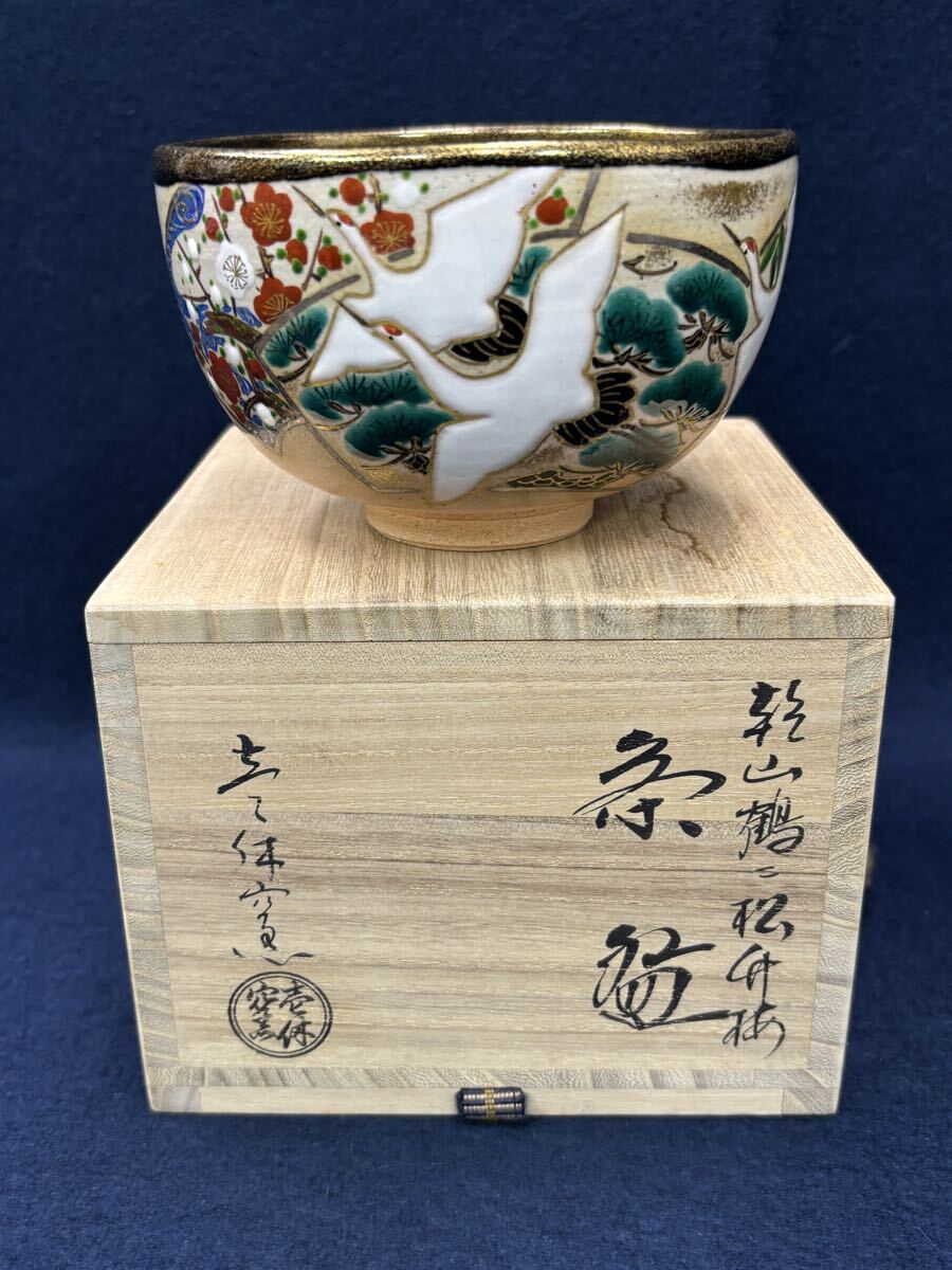 遅日亭】初代 宮永東山造 青華 染付 松竹梅文 菓子鉢 茶道具 共箱 無傷
