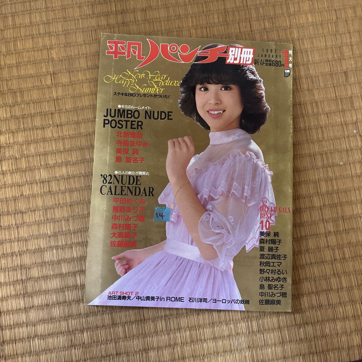 平凡パンチ 1982年02月15日号 898 斉藤慶子/花咲まゆ/山本博美/水野