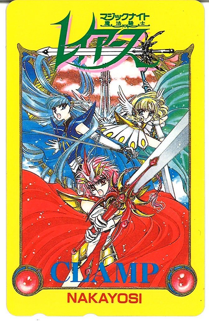 魔法騎士レイアース　トランプ　CLAMP　掲載当時雑誌ふろく　希少品　レアグッズ 中古】魔法騎士レイアース なかよし 付録 CLAMP先生描き下ろし