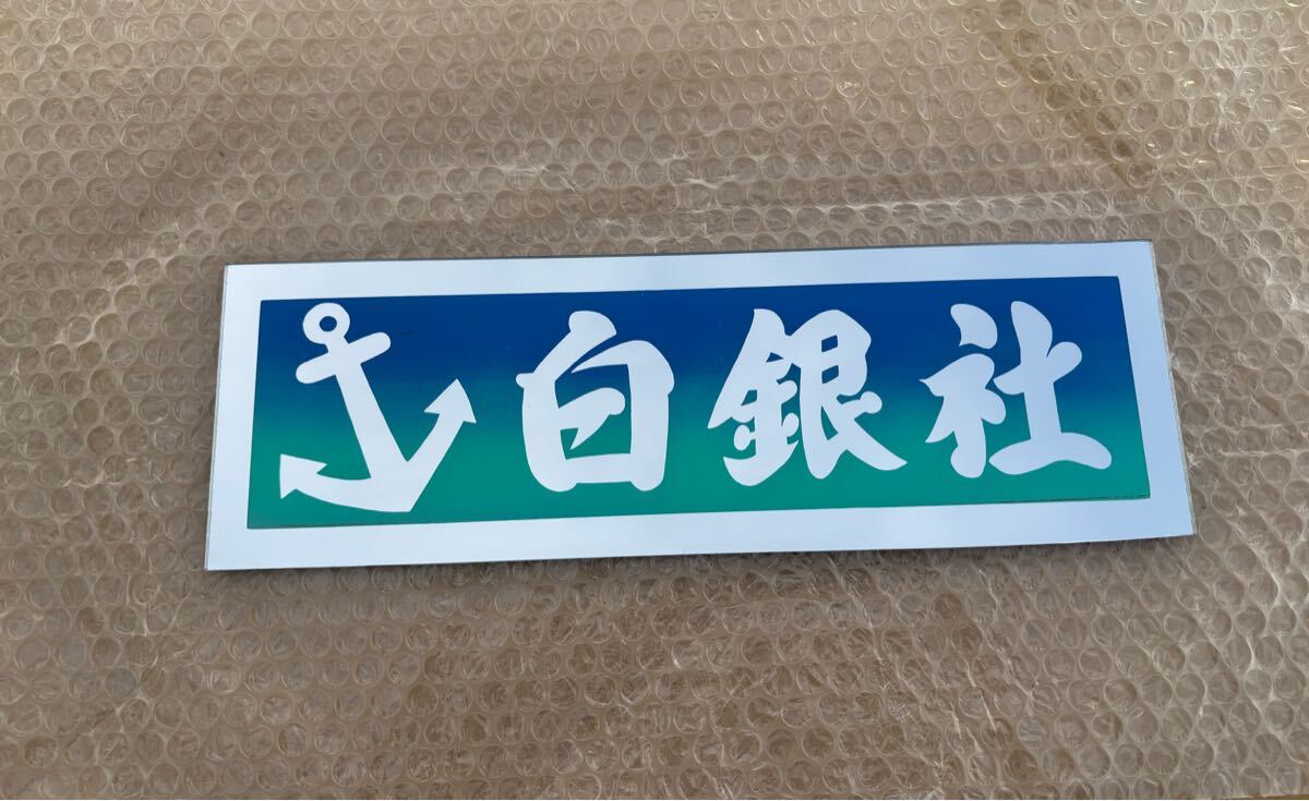 白銀社］ プレート 美品の落札情報詳細 - Yahoo!オークション落札価格
