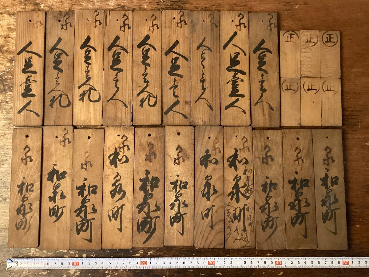 緑屋*9□ 時代物 江戸時代 奉行所 通行証 通行手形 木札 40点 箱付 古