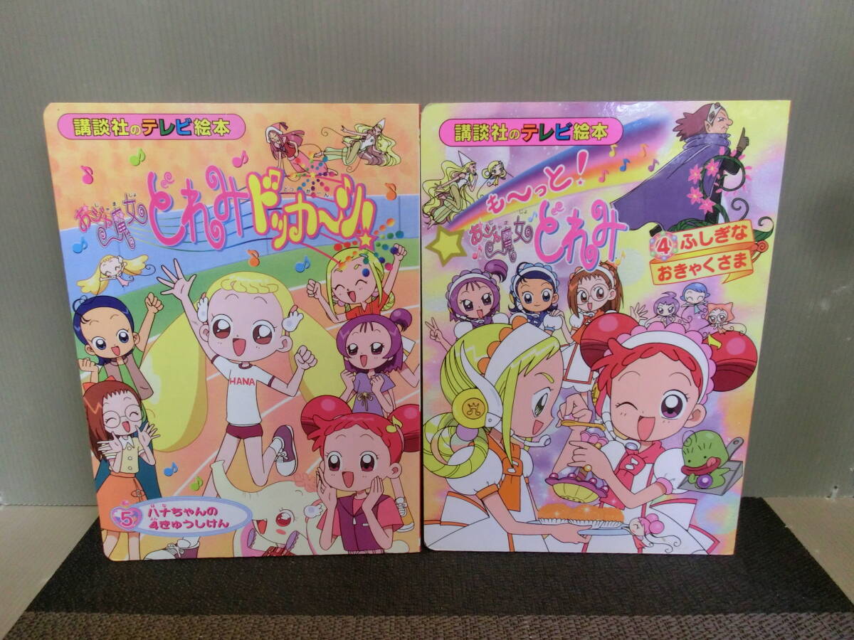 B-17☆講談社のテレビ絵本☆も～っと！おジャ魔女どれみ3冊セット☆2.3 