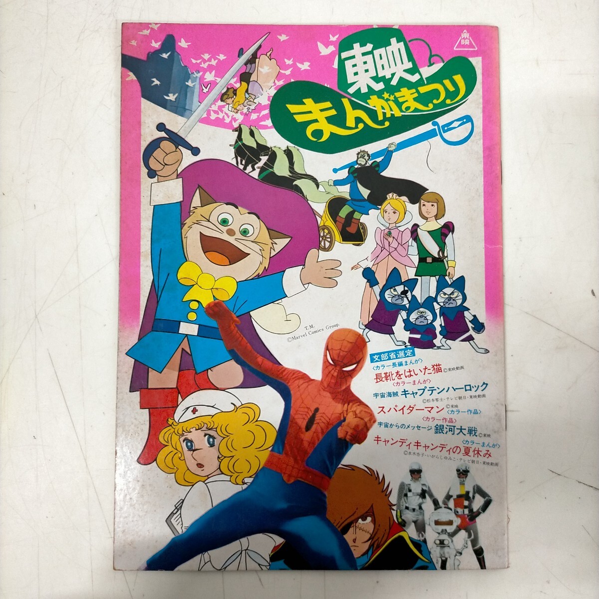 ○東映まんがまつり【おやゆび姫・ダンガードA・キャンディキャンディ