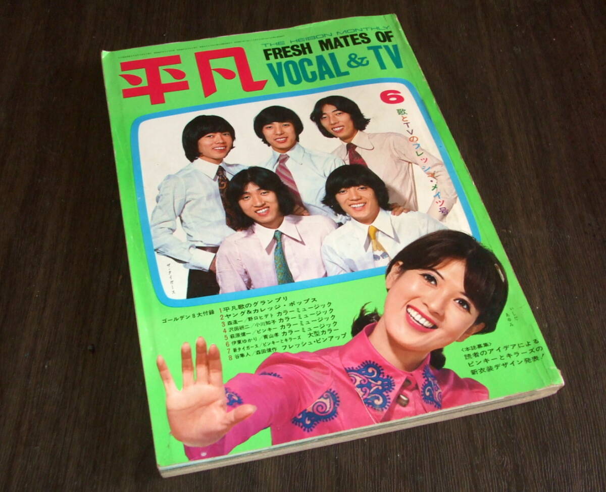 ジュリーとザ・タイガース特集号　 別冊近代映画　'69年 9月号　ピンナップ付き ジュリーとザ・タイガース 特集号 (別冊近代映画9月号) / 古本、中古本
