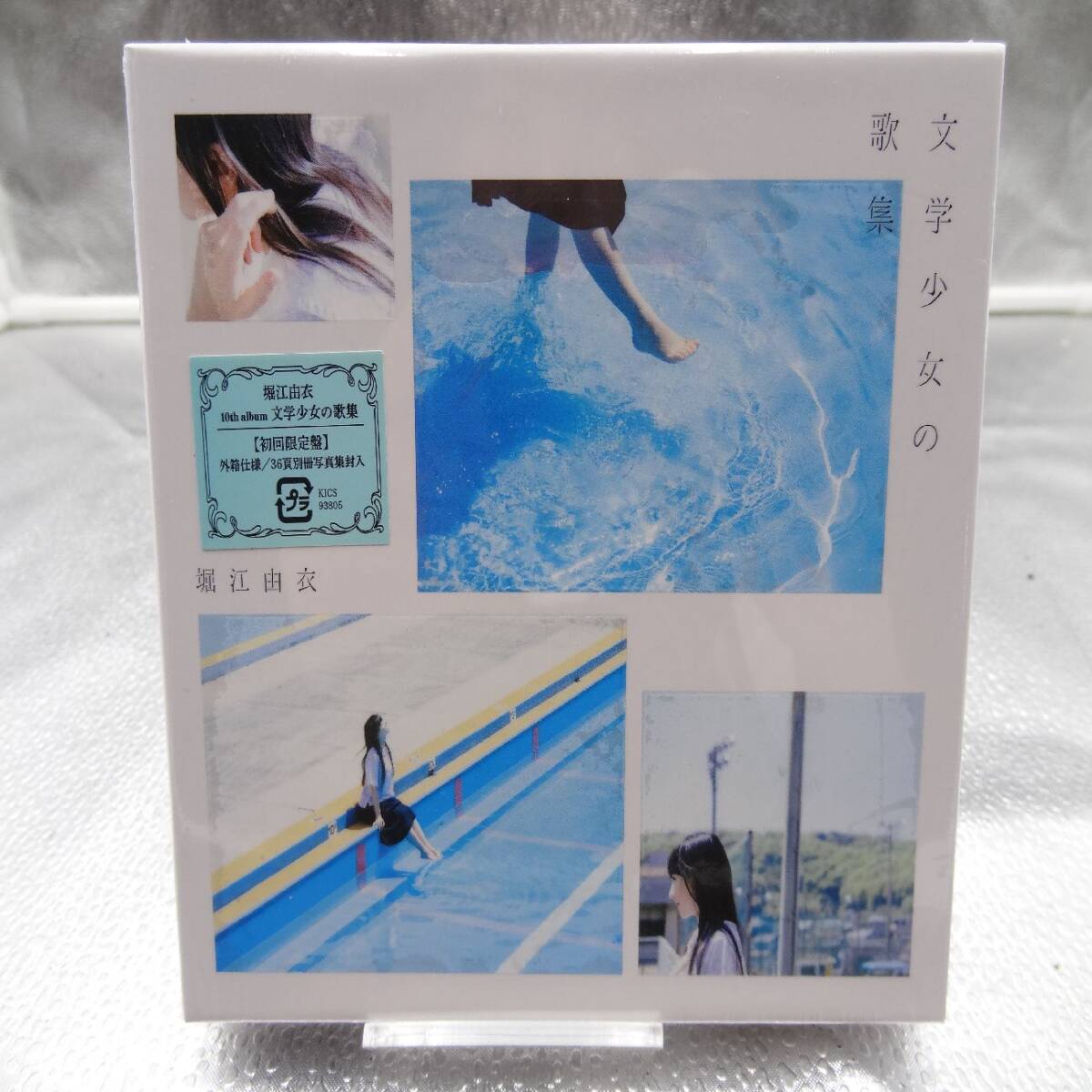 新品】【特典のみ本体なし】堀江由衣 文学少女の歌集 初回限定盤 